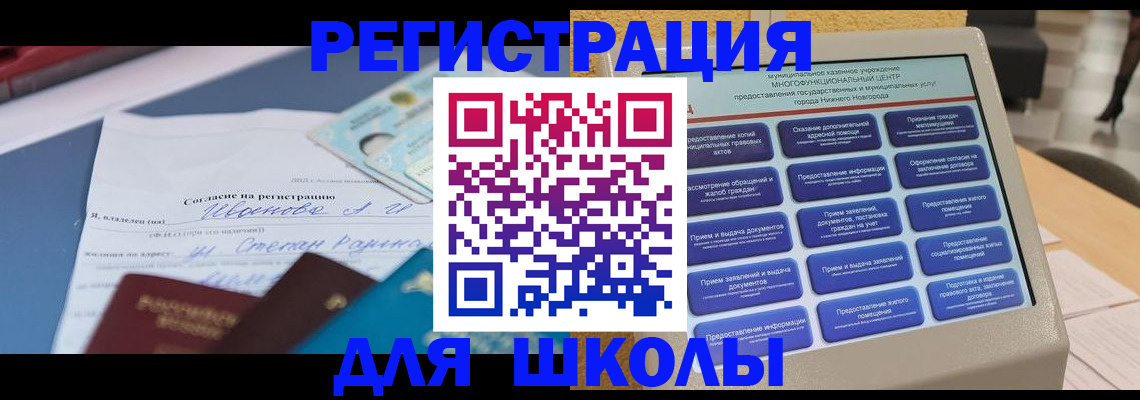 временная регистрация для школы в Сарапуле